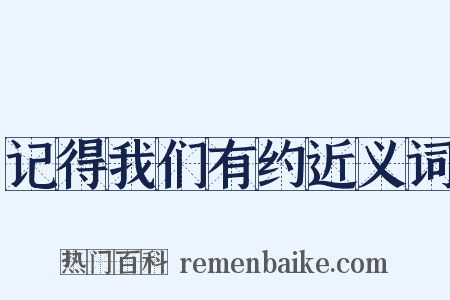 记得我们有约近义词是什么意思的图片